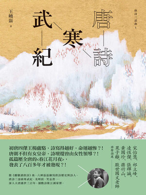 cover image of 唐詩寒武紀